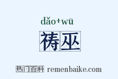 祷巫是什么意思的图片